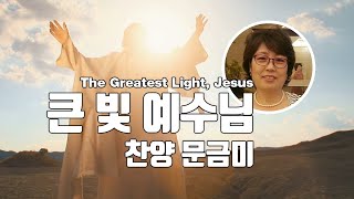 [복음가수 문금미 찬양]  '큰 빛 예수님(문금미詞, 강수정曲)', The Greatest Light, Jesus