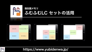 指伝話メモリのふむふむLCセットの活用