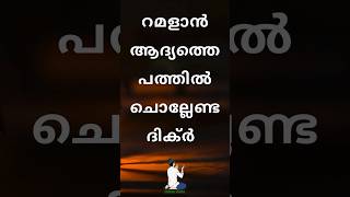 റമളാൻ ആദ്യത്തെ പത്തിൽ ചൊല്ലേണ്ട ദിക്ർ Ramadan 1 to 10 dua #ramadan