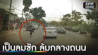 หวิดรถชน ชายเป็นโรคลมชักล้มกลางถนน | ข่าวเช้าช่องวัน | สำนักข่าววันนิวส์