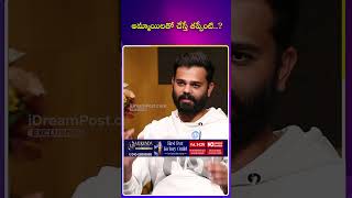 అమ్మాయిలతో చేస్తే తప్పేంటి..? | #ytshorts #vamseekrishnareddy #vamsifarms #idreamcelebrities