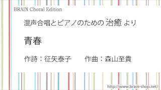 混声合唱とピアノのための 治癒 より 青春 　作曲：森山至貴　CHMS-G011