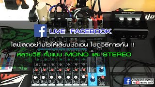 ไลฟ์สดยังไงให้เสียงดีเสียงชัดเจน ไปดูวิธีการกัน !!  ทั้งแบบ MONO และ STEREO