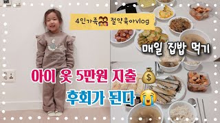 [절약육아vlog] 일주일 생활비 197,520원 | 매일집밥 먹지만 폭풍지출😬 | 5살 11개월 자매와 절약육아