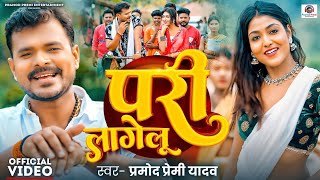 #Video - हर घड़ी हरियर लागेलू सोना सरिया मे परी लागेलू - #Pramod Premi - Har Ghadi Hari Hari Lagelu