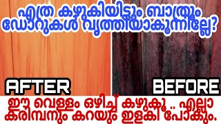 എത്ര കരിമ്പൻ പിടിച്ചു പഴകിയ ബാത്രൂം ഡോറും എളുപ്പത്തിൽ പുത്തൻപോലെയാക്കാം||Easy Cleaning Tips