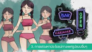 บทที่ 3 ตอนที่ 1 การค้ามนุษย์ คืออะไร