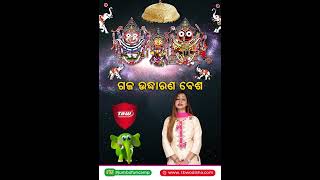 ମହାପ୍ରଭୁଙ୍କ ବିଭିନ୍ନ ବେଶ -  ଗଜ ଉଦ୍ଧାରଣ ବେଶ