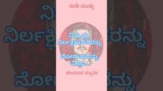 #ನಿಮ್ಮನ್ನು .#ನುಡಿ #ನುಡಿ ಮುತ್ತು #ನುಡಿ ಸಿರಿ#viral #kannada #23short # ಕನ್ನಡ #ಜೀವನದ ಸ್ಪೂರ್ತಿ