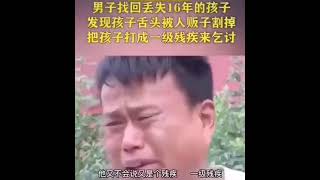 男子找回丟失16年的孩子，發現孩子被人販子打殘乞討……😭😭😭😭