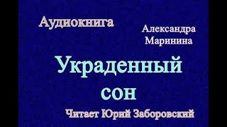 Аудиокнига. Украденный сон. Александра Маринина