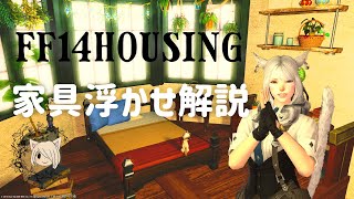 浮かせ解説🌱ベッド・ダンスポール・窓貼り付け【キーボード・マウス操作】【FF14 ハウジング】