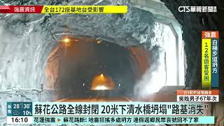 蘇花公路全線封閉　20米大清水橋坍塌「路基消失」｜華視台語新聞 2024.04.03