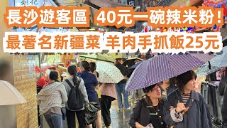 長沙美食旅遊攻略！牛肉羊肉吃到飽！2人消費77元！！最著名新疆餐廳！羊肉手抓飯25元！一定要試！路邊攤美食一條街！12元牛肉煎餃！遊客區40元一碗辣米粉！長沙美食吃不停！從早吃到晚！Food Tour