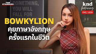 ไม่เก่งแต่กล้า BOWKYLION ลุย คุยอังกฤษครั้งแรก | คำนี้ดี EP.1236 Feat. BOWKYLION