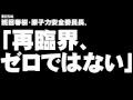 班目氏の「再臨界、ゼロではない」発言について。 2011.05.23