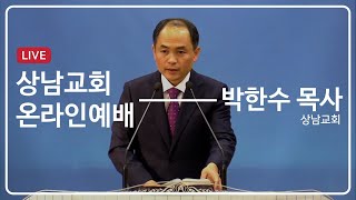 초보를 버리고 완전한데 나아가자 | 박한수 목사  | 2025-02-09 [상남교회]