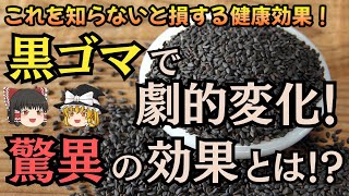 【ゆっくり解説】黒ゴマを毎日食べるとどうなる？健康効果を徹底解説