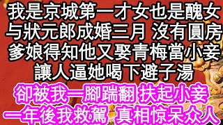 我是京城第一才女也是醜女，和當今狀元郎成婚三月 沒有圓房，爹娘得知他又娶了青梅當小妾，讓人逼她喝下避子湯，卻被我一腳踹翻 扶起小妾，一年後我救駕有功真相浮出水面| #為人處世#生活經驗#情感故事