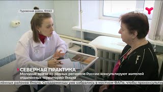 Молодые врачи консультируют жителей отдалённых территорий Ямала