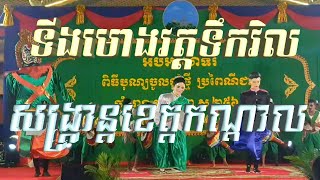 ទីងមោងវត្តទឹកវិលក្នុងកម្មវិធីសង្ក្រាន្តខេត្តកណ្ដាល, Ting Moung Wat Toekvil