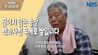 [역전의 부자농부 4돌 특집!] 끊이지 않는 송장, 백과사전 두께로 쌓이는 중