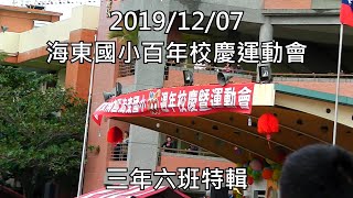 2019/12/07 海東國小百年校慶運動會 三年六班特輯