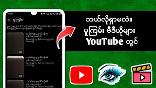 Youtube | တွင် မူကြမ်းဗီဒီယိုများရှာနည်း  YouTube တွင် မူကြမ်းဗီဒီယိုများကို ရှာပါ။