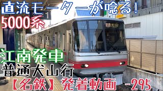 【名鉄】直流モーターが唸る！5000系 普通犬山行 江南発車