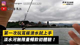 第一次玩寬板滑水就上手 淡水河無限量暢飲初體驗！｜小編特搜｜NOWnews