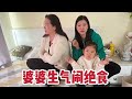 这山东婆婆真的倔，吵架气的一天不肯吃饭，儿媳一招就让婆婆服软【广东姑娘在北方】