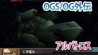 【スパロボOGS／スパロボOG外伝】スーパーロボット大戦OGS／OG外伝 戦闘シーン集 アルバトロス