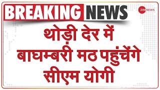 थोड़ी देर में बाघम्बरी मठ पहुंचेंगे सीएम योगी | Breaking News | CM Yogi Adityanath | Narendra Giri