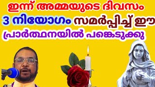 ഇന്ന് അമ്മയുടെ ദിവസം,നിയോഗംസമർപ്പിച്ച് ഈ പ്രാർത്ഥനയിൽപങ്കെടുക്കു #kripasanam #biblestudy