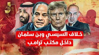 خلاف السيسى و بن سلمان داخل مكتب ترامب و اعلان الثورة ضد السيسى من قلب دمشق و السيسى يغيير الجميع