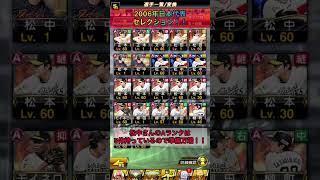 【プロスピA】【WBC】2006年日本代表選手！！累計契約書から松中信彦選手を一点張り！！