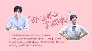 ✦OST 1-4✦ Làm trái tim em mỉm cười / 扑通扑通喜欢你 / Make my heart smile