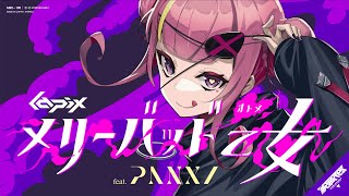 メリーバッド乙女  feat. PANXI【MV】