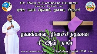 தவக்கால தினச்சிந்தனை - 4 ஆம்  நாள் | அருட்தந்தை திவாகர் OFM. Cap.