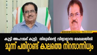 കുട്ടി അഹമ്മദ് കുട്ടി;  തിരൂരിൻ്റെ വിദ്യാഭ്യാസ മേഖലയിൽ മൂന്ന് പതിറ്റാണ്ട് കാലത്തെ നിറസാന്നിധ്യം