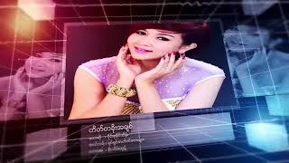 တိတ္တခိုးအခ်စ္ - ဝိုင္းစုခိုင္သိန္း