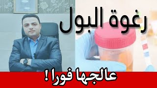 لو عندك زلال في البول (رغوه في البول) تعمل ايه  !! و أسبابه وعلاجه .. هااام جداا 👌