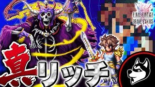 FFBE【光の戦士バッツ vs 真リッチ】真降臨の間 超絶にやらかす生放送！【実況#354】