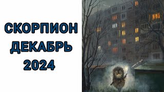 СКОРПИОН ♏️| 15-31  ДЕКАБРЬ☃️| ТАРО | 2024