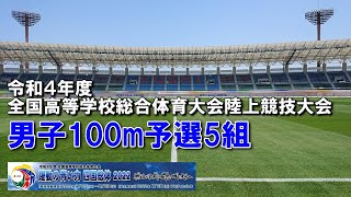 令和4年(2022年) 全国高校総体陸上 男子100m予選5組