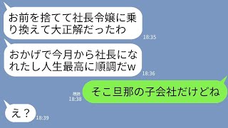 【LINE】結婚翌月に社長令嬢に乗り換えて嫁を捨てた元夫と4年ぶりに再会「お前と別れたおかげで社長になれたw」→浮かれる元夫に私が衝撃の事実を伝えた時の反応がwww