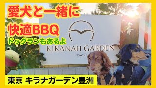 【キラナガーデン豊洲】冷暖房完備でドッグランありの愛犬と快適にBBQが出来る施設を紹介します。