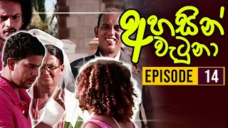 Ahasin Watuna ( අහසින් වැටුනා ) | Episode 14 | Sinhala Teledrama | Ananda Abeynayake Productions