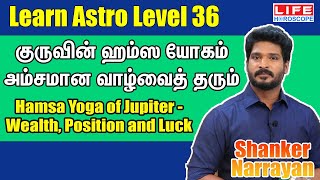 Hamsa Yoga Tamil | Learn Astrology For Beginners Level 36 | Life Horoscope #learnastrology#ஹம்சயோகம்