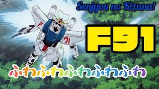 戦場の絆 F91 愛機になりつつあるこの機体で野良してみた！